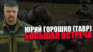 БОЛЬШАЯ ВСТРЕЧА. ЮРИЙ ГОРОШКО (ТАВР). НЕОБХОДИМОСТЬ ПОДГОТОВКИ. ВТОРАЯ ЧАСТЬ