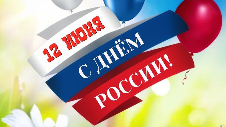 12 июня день России Музыкальное поздравление с праздником смотреть онлайн