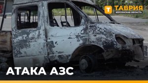 В Скадовске дрон ВСУ атаковал автозаправочную станцию