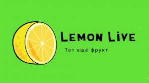 «Активный летний спорт - погнали!» #лимон