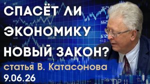Банки гробят экономику | Поможет ли новый закон? | статья | Валентин Катасонов