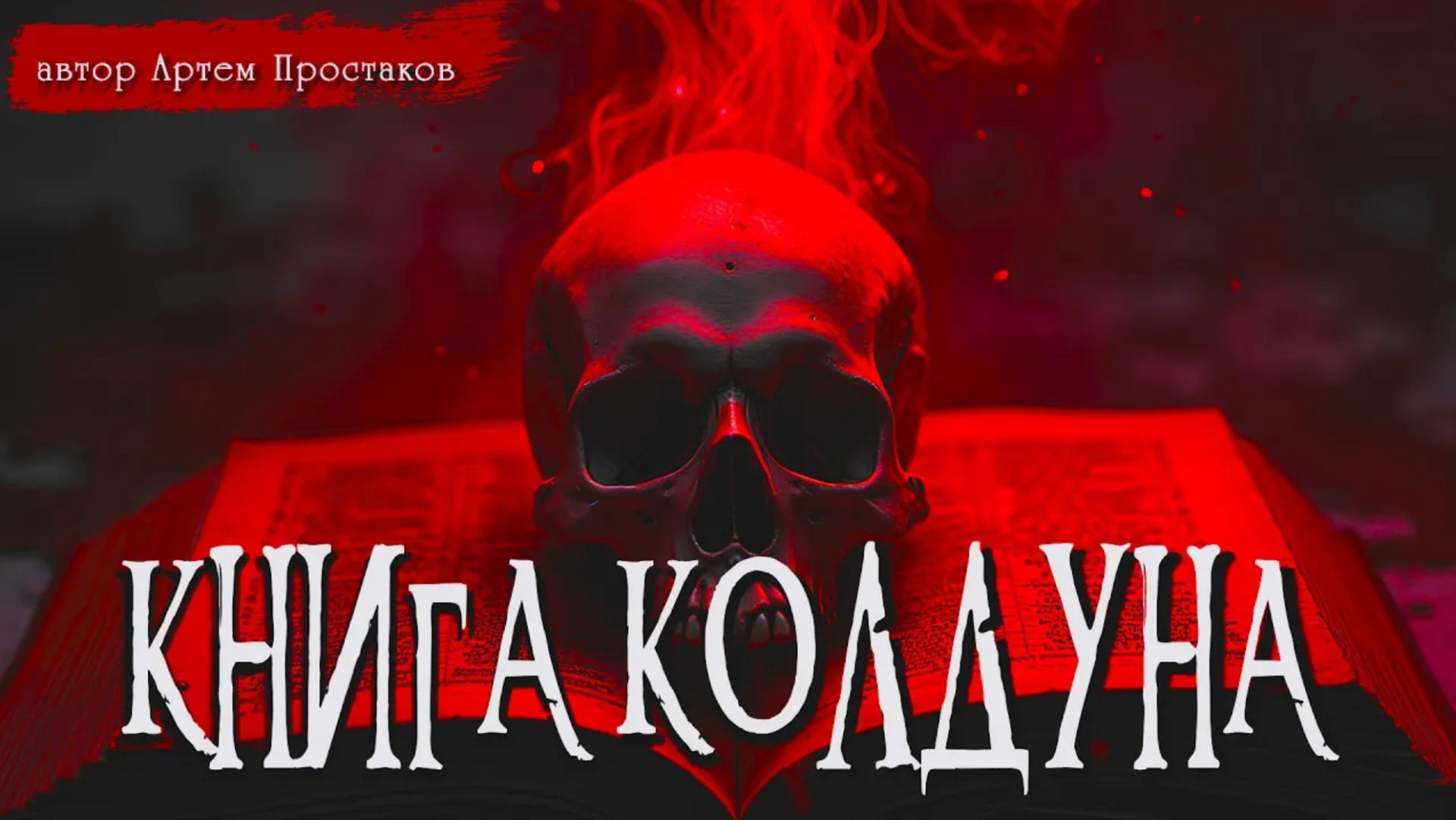 КНИГА КОЛДУНА часть 1 _ Страшные истории _ Ужасы _ Мистика _ Аудиокнига _ Артем Простаков