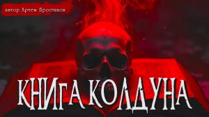 КНИГА КОЛДУНА часть 1 _ Страшные истории _ Ужасы _ Мистика _ Аудиокнига _ Артем Простаков