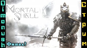 Mortal Shell - Финал?. Ищем оболочки.Играем общаемся обсуждаем
