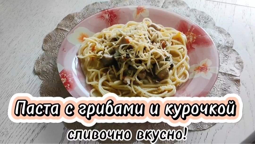 Паста с грибами и курочкой, сливочно вкусно!