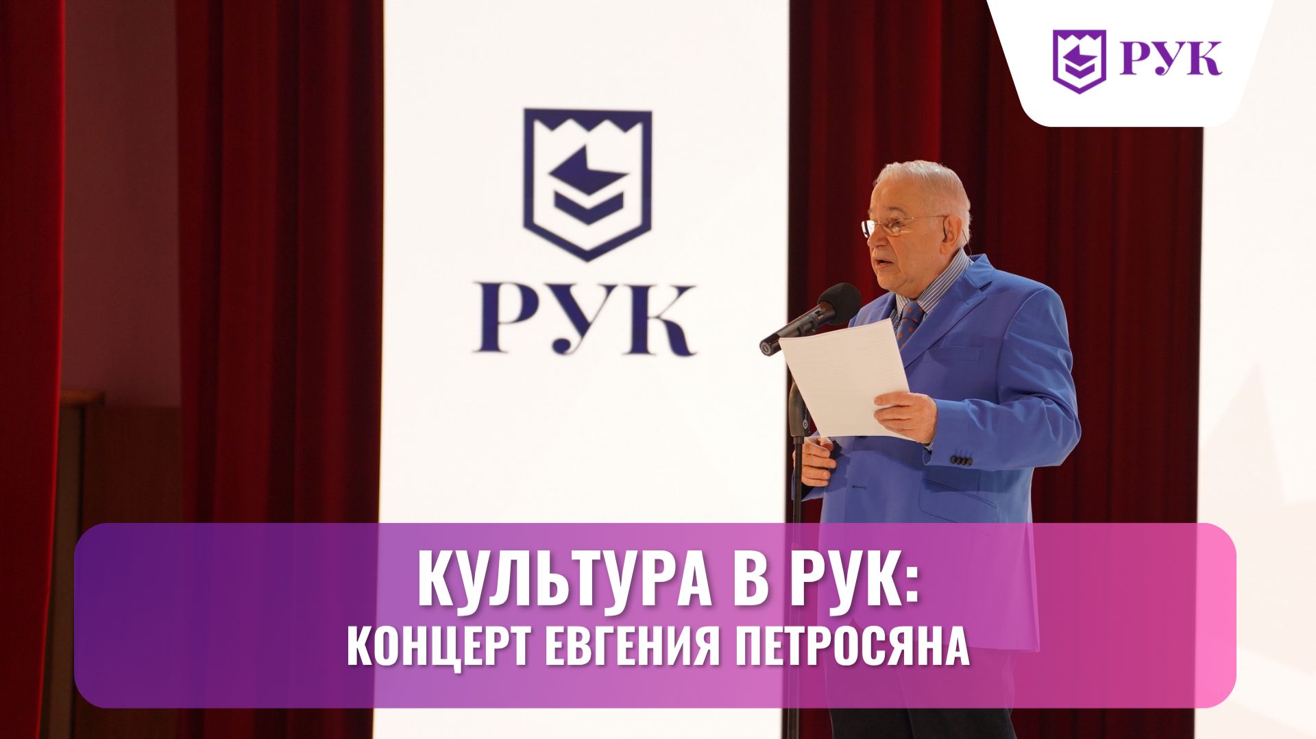 Легенда Отечественной эстрады в Российском университете кооперации