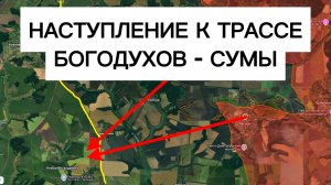 Бросок в сторону главной трассы на Сумы! Военные сводки 09.06.2026