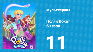 Полли Покет 6 сезон 11 серия (мультсериал, 2018)