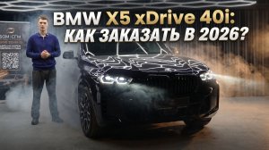 BMW X5 xDrive40i: Как заказать в 2026 году?