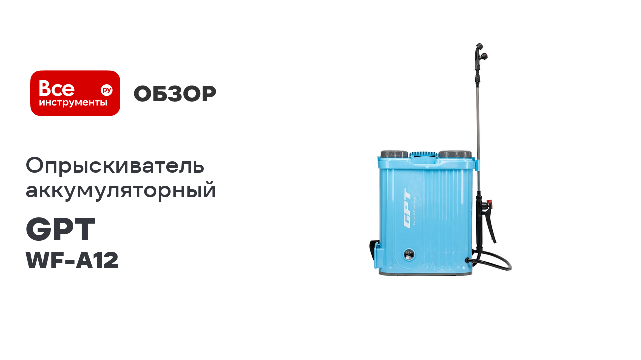Аккумуляторный опрыскиватель GPT WF-A12 смотреть онлайн