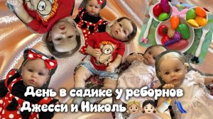 День в садике у реборнов Джесси и Николь👧🏼👧🏻🍼🛝