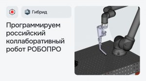 Программируем коллаборативный робот РОБОПРО