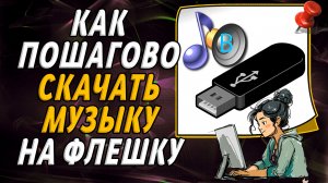 Как пошагово скачать музыку на флешку