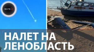 Налёт беспилотников на Ленобласть | Эвакуация в Большой Ижоре | В Латвии сбит дрон