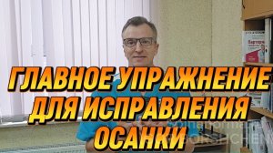 ГЛАВНОЕ УПРАЖНЕНИЕ ДЛЯ ИСПРАВЛЕНИЯ ОСАНКИ!