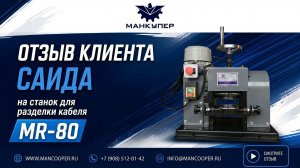 Отзыв клиента Саида на станок для разделки кабеля MR-80