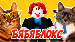 КОТИКИ В ШКОЛЕ - БЯБЯБЛОКС