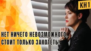 НЕТ НИЧЕГО НЕВОЗМОЖНОГО, СТОИТ ТОЛЬКО ЗАХОТЕТЬ!