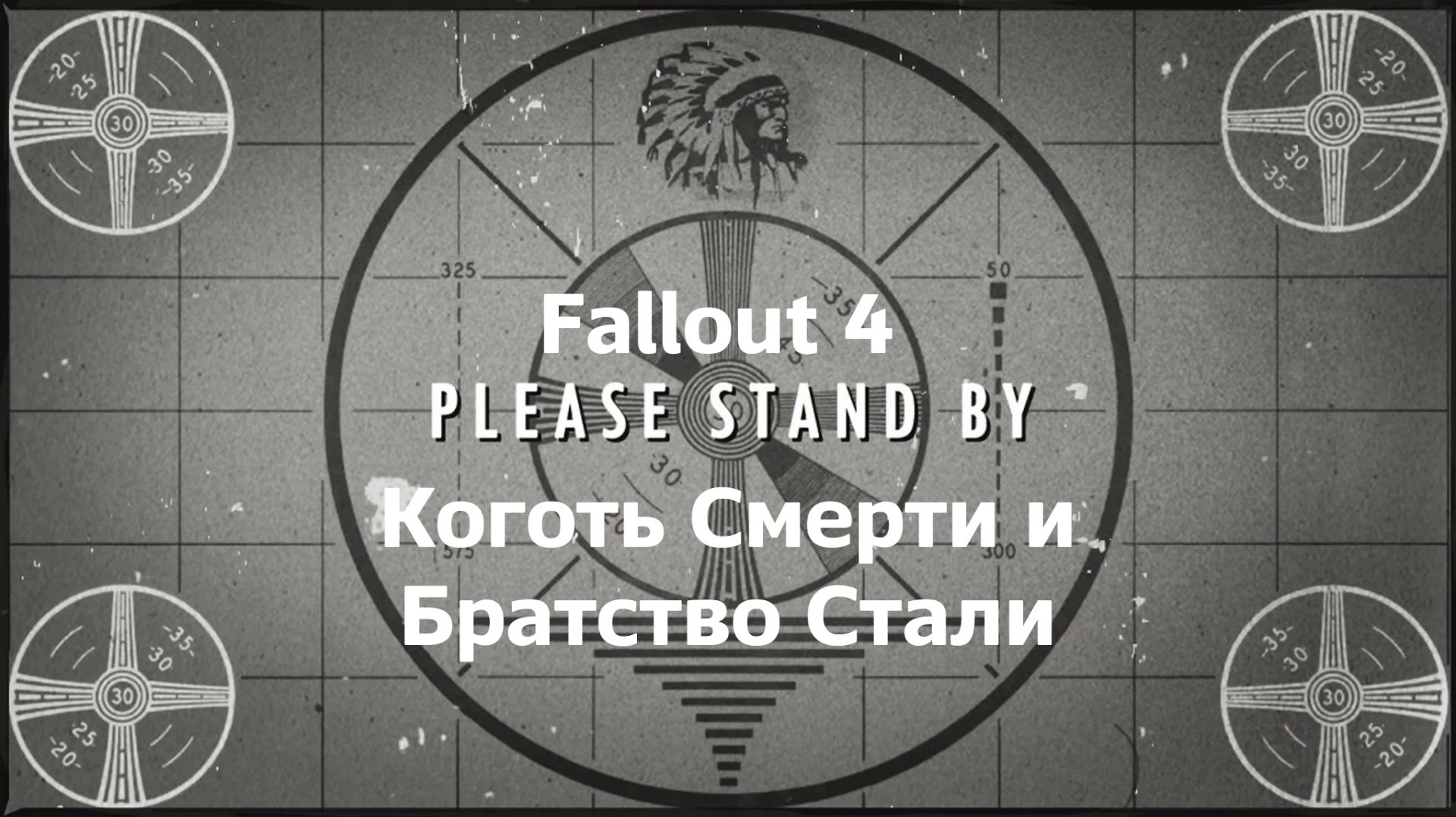 Прохождение Fallout 4 Episode 03