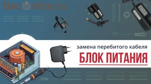Ремонт блока питания с перебитым у основания кабелем