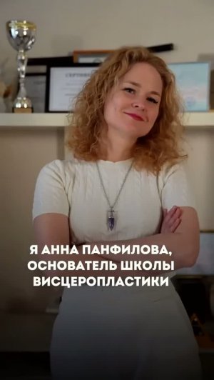 Добро пожаловать в Школу Висцеропластики Анны Панфиловой 🤍