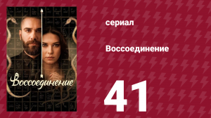 Воссоединение 1 сезон 41 серия (сериал, 2019)