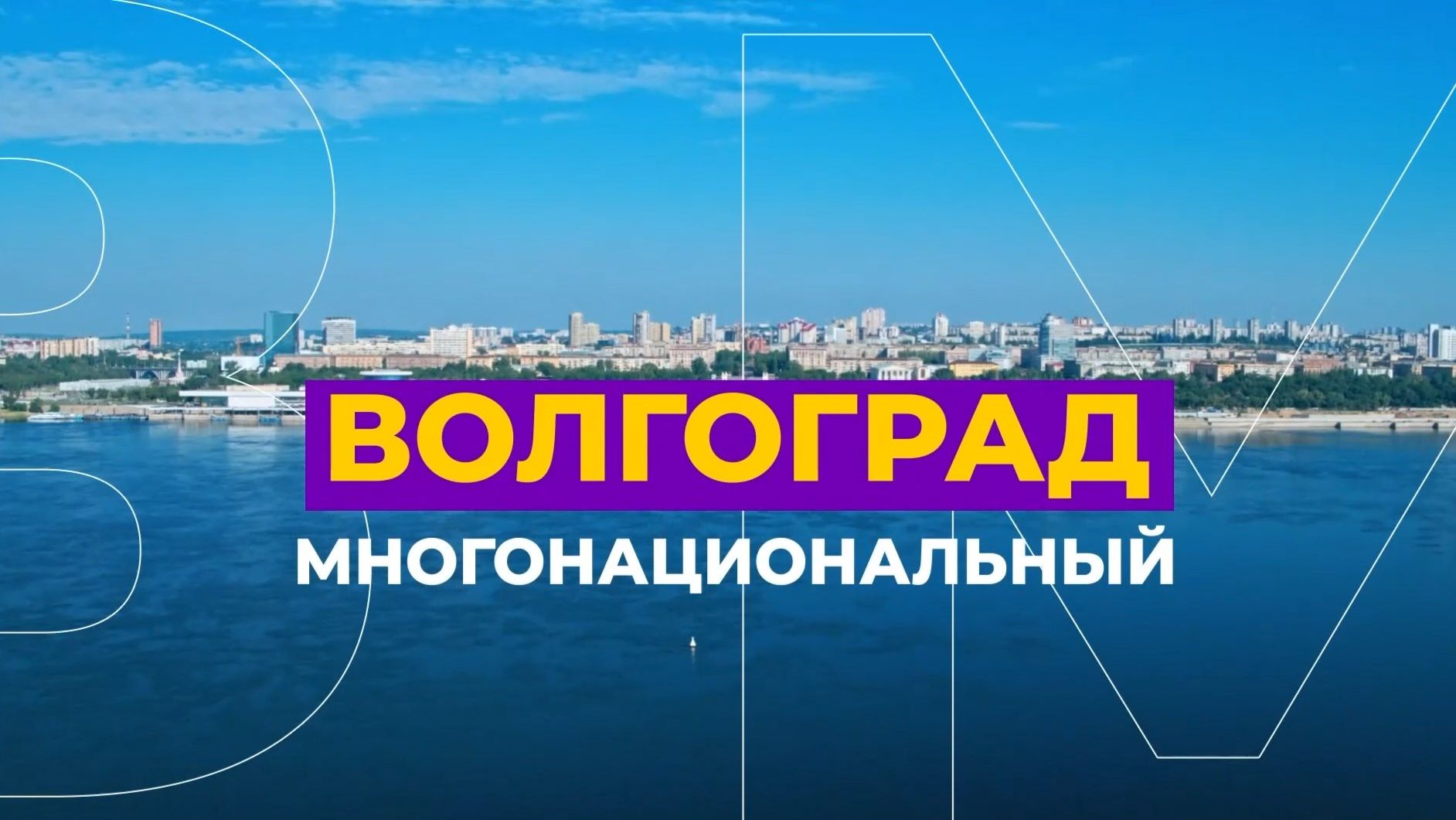 Волгоградцы с дружеским визитом посетили Республику Северная Осетия-Алания смотреть онлайн