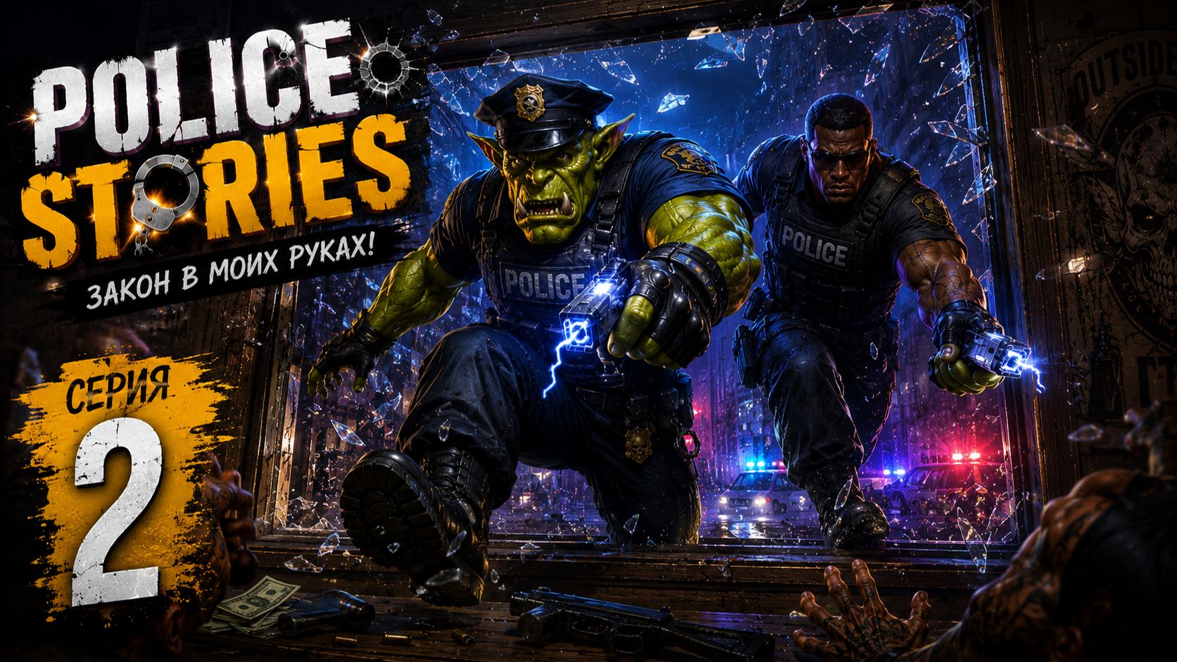 ПОЛИЦЕЙСКИЙ ХАОС • Police Stories #2 смотреть онлайн