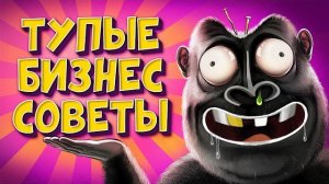 ЧТО НЕ ТАК С БИЗНЕС-СОВЕТАМИ??
