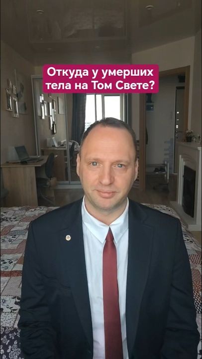 Откуда у умерших тела на Том Свете?