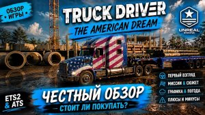 Truck Driver: The American Dream | Первый взгляд и честное мнение