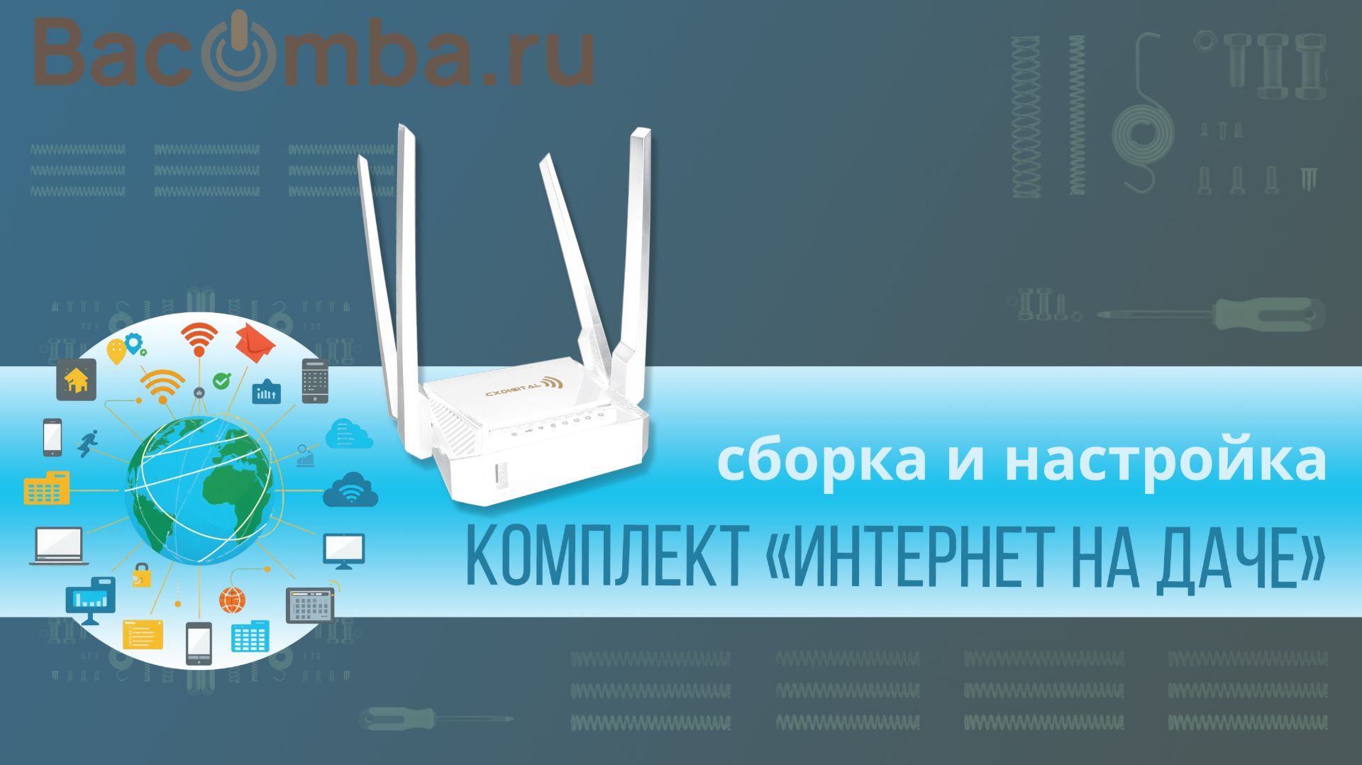 Мобильный интернет с помощью комплекта ULTRABOX GO Интернет на даче-Установка, настройка