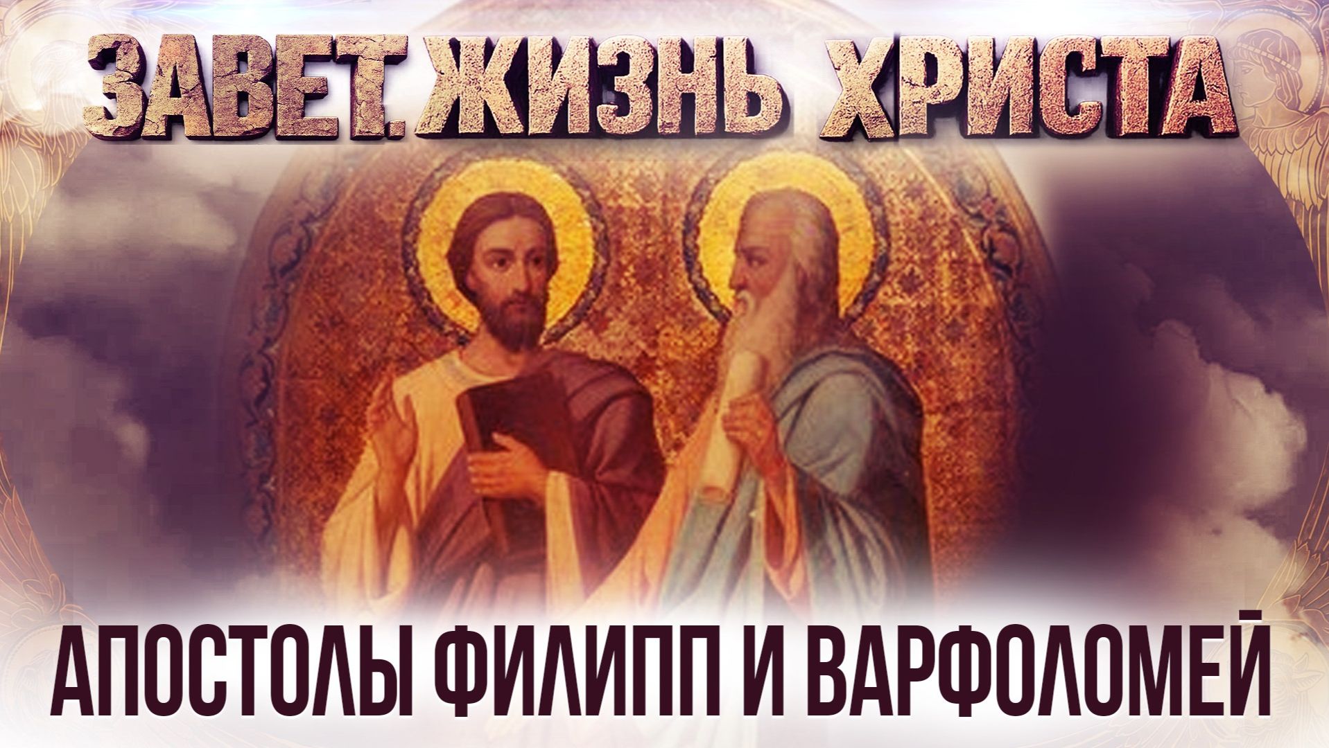 Апостолы Филипп и Варфоломей