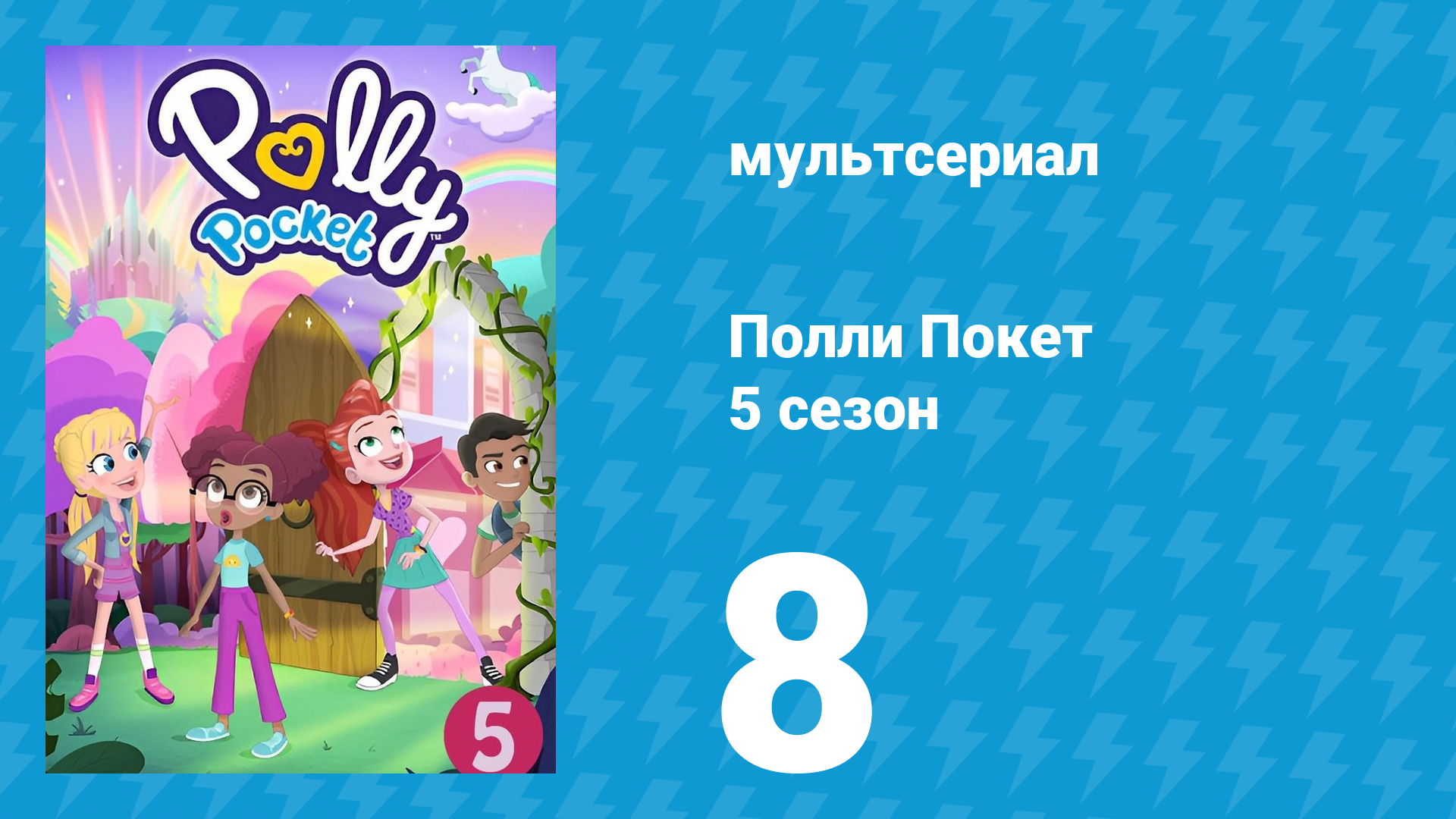 Полли Покет 5 сезон 8 серия (мультсериал, 2018)