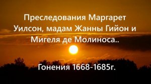 Преследования Маргарет Уилсон, мадам Жанны Гийон и Мигеля де Молиноса.. (1668-1685г.) (1)