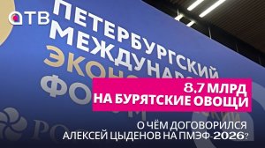 8,7 млрд на бурятские овощи. О чём договорился Алексей Цыденов на ПМЭФ-2026?
