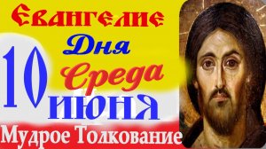 Евангелие Дня 10 июня слушать с Толкованием на русском языке ☦ 10 июня Среда 2026