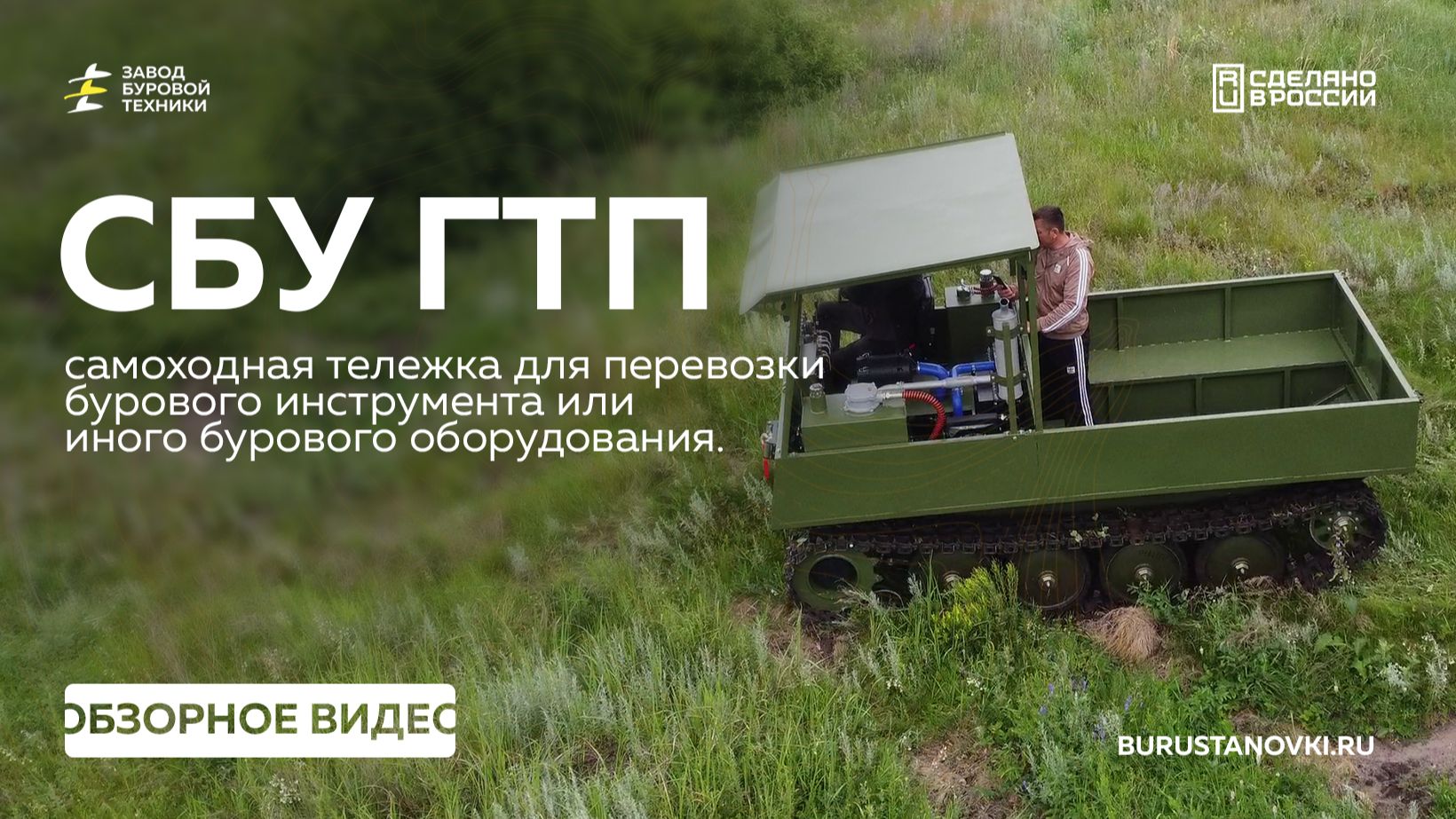 НОВИНКА! Обзор на самоходную тележку на базе гусениц - СБУ ГТП. Видео от ЗБТ. смотреть онлайн