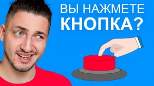 ТЫ НАЖМЁШЬ НА КНОПКУ? Не советую...