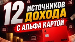 12 источников дохода с Альфа Картой