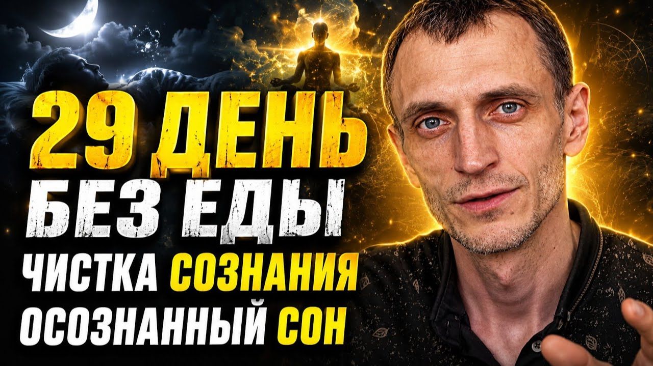 29 день без еды — чистка сознания, осознанный сон