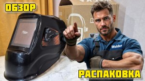 Маска сварщика WELDER HD F10, Распаковка и Обзор #отзывы #обзор #честныйотзыв #welder #сварка #f10