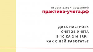Дата настроек счетов учета в 1С Комплексная автоматизация 2 и ERP: как с ней работать?