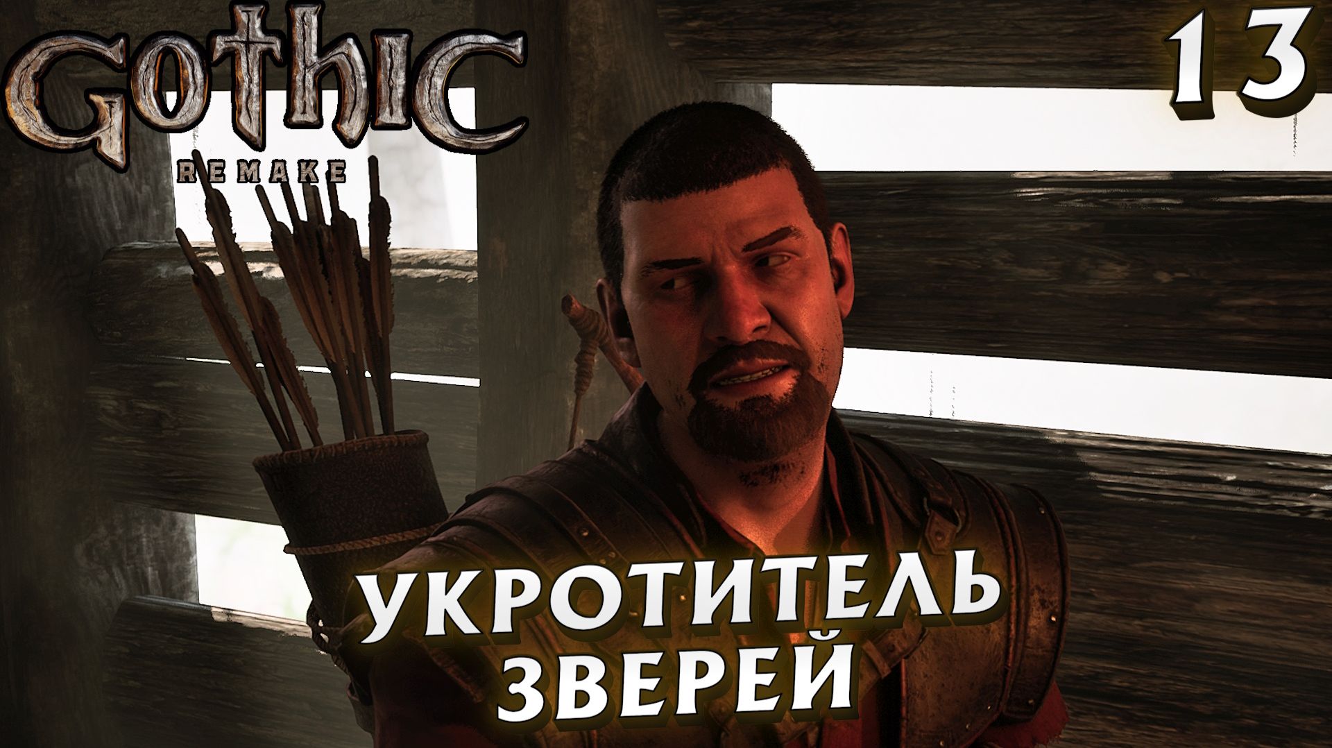 #13 УКРОТИТЕЛЬ ЗВЕРЕЙ | GOTHIC 1 REMAKE HARD