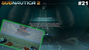 Финал истории и заплыв к древу   |   Subnautica 2   |   #21