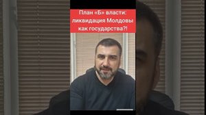 🔴 ⛔️ План «Б» власти: ликвидация Молдовы как государства?!