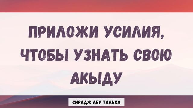Приложи усилия, чтобы узнать свою религию | Сирадж Абу Тальха смотреть онлайн