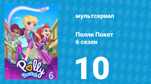 Полли Покет 6 сезон 10 серия (мультсериал, 2018)