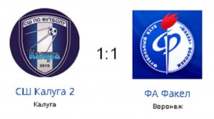СФФ  СШ Калуга 2 1-1 ФА Факел 09.06.26