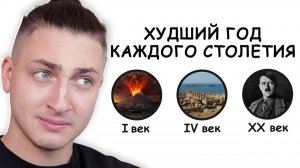 ХУДШИЙ ГОД каждого столетия - реакция Градуса и Вазачки